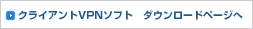 クライアントVPNソフト　ダウンロードページへ