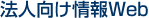 法人向け情報Web