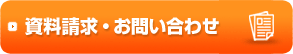 資料請求・お問い合わせ