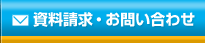 資料請求・お問い合わせ