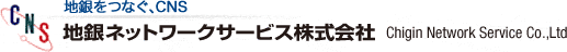 地銀をつなぐ、CNS
地銀ネットワークサービス株式会社　Chigin Network Service Co.,Ltd