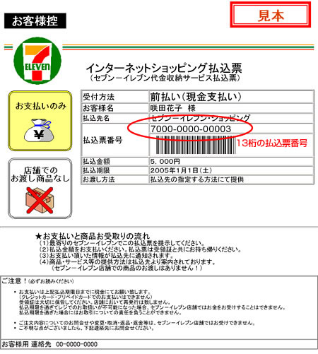 セブン-イレブンでのお支払いについて