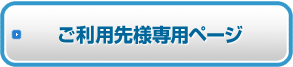 ご利用先様専用ページ