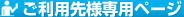 ご利用先専用ページ