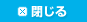 閉じる