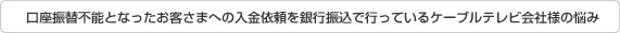 入金ぎりぎりまで入金確認でき、未回収金を削減