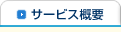 サービス概要