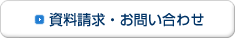 資料請求・お問い合わせ