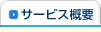 サービス概要